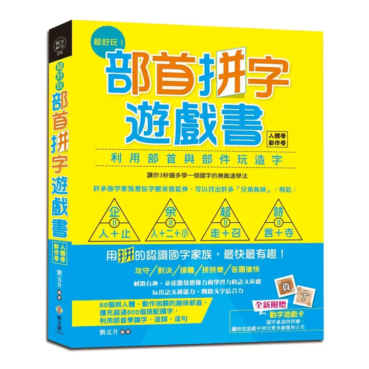 部首拼字遊戲書 - 萬象卷．器物卷、動物卷．自然卷、人體卷．動作卷