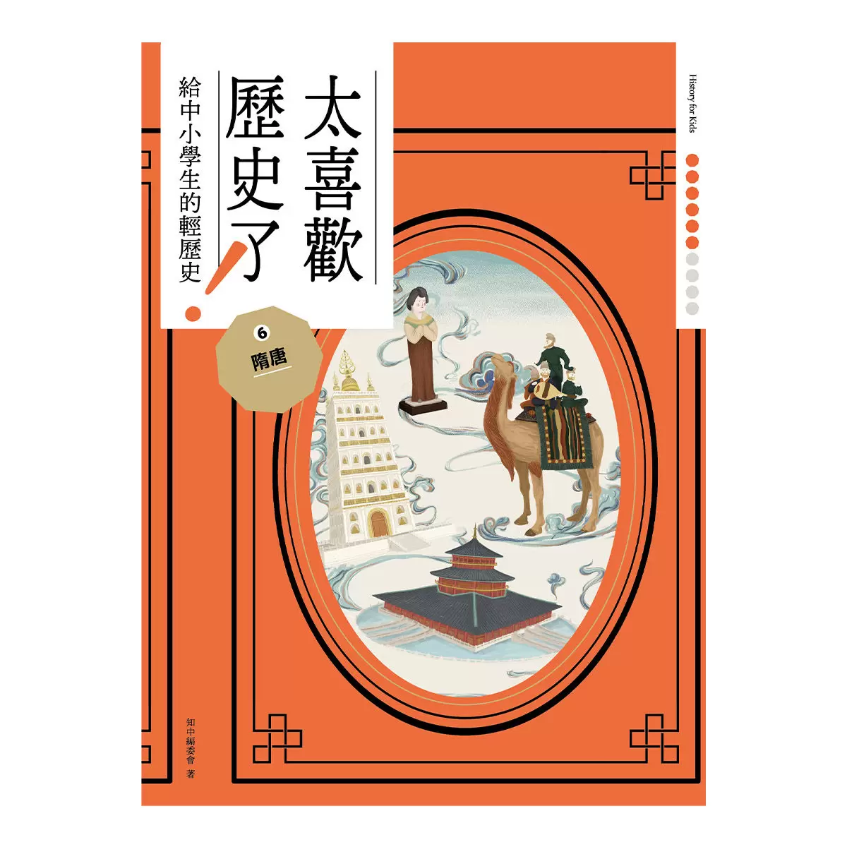 太喜歡歷史了！從原始時代到民國套書 (全十冊)