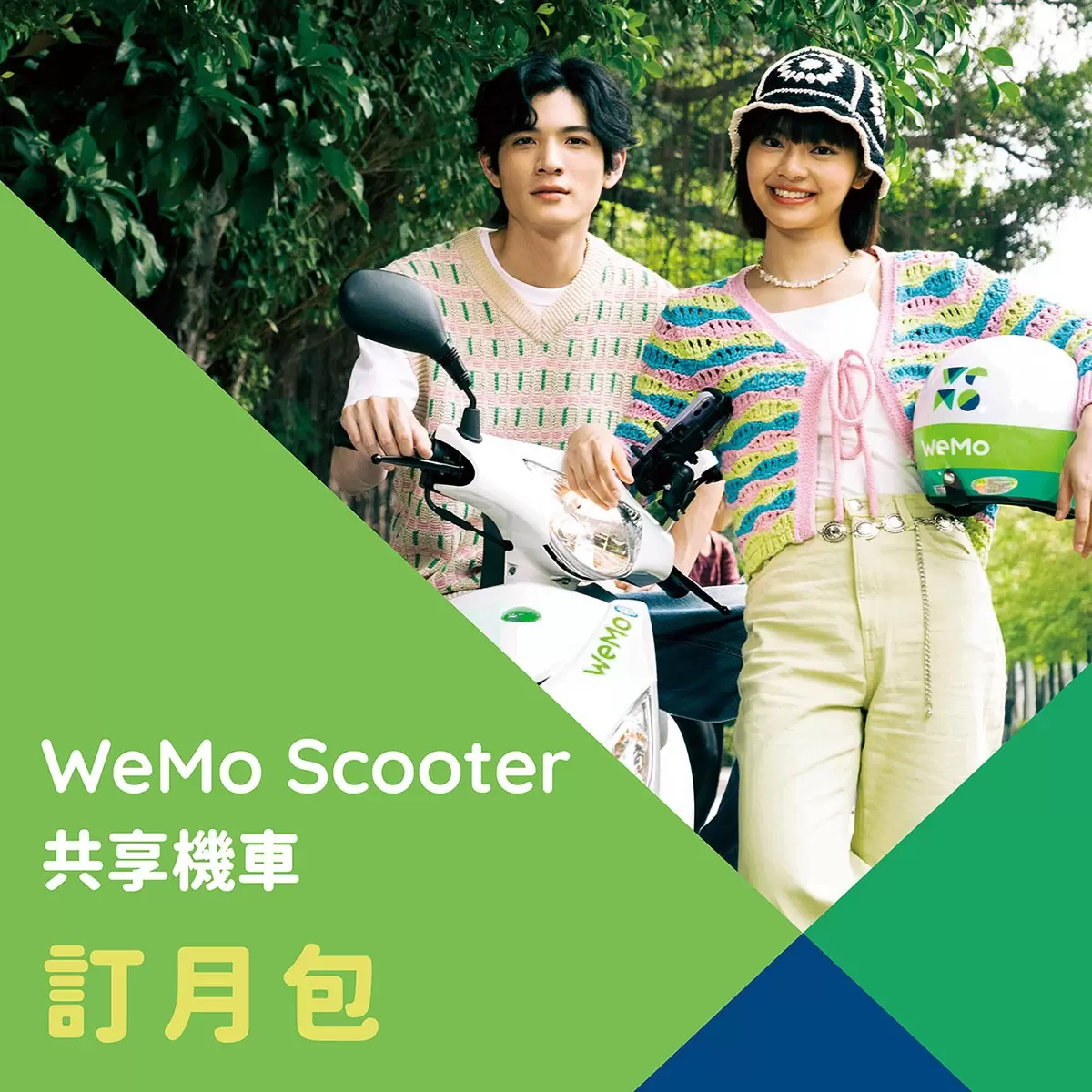 WeMo Scooter 訂月包 WeMo Pass + 33分鐘券 X 18張