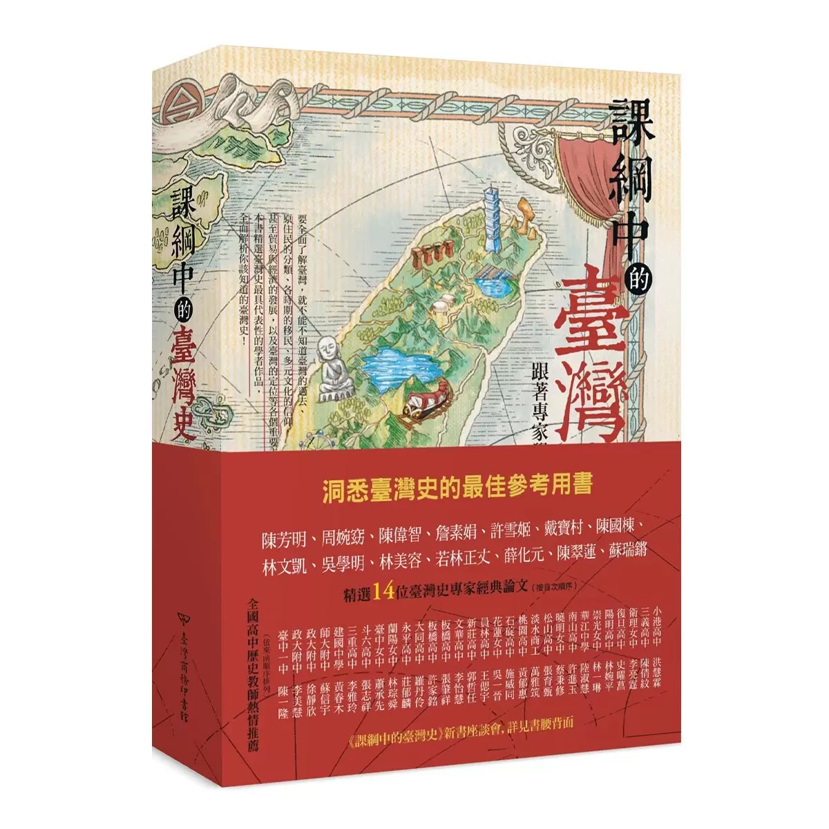 課綱中的臺灣史 跟著專家學者探索歷史新視野