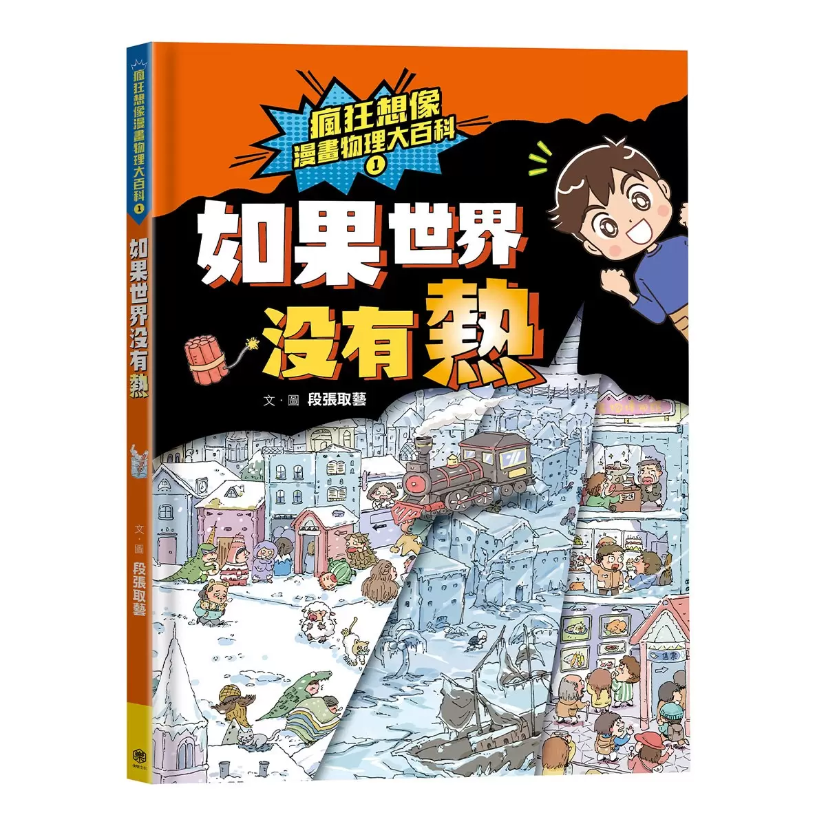 瘋狂想像漫畫物理大百科1-5 (5冊)