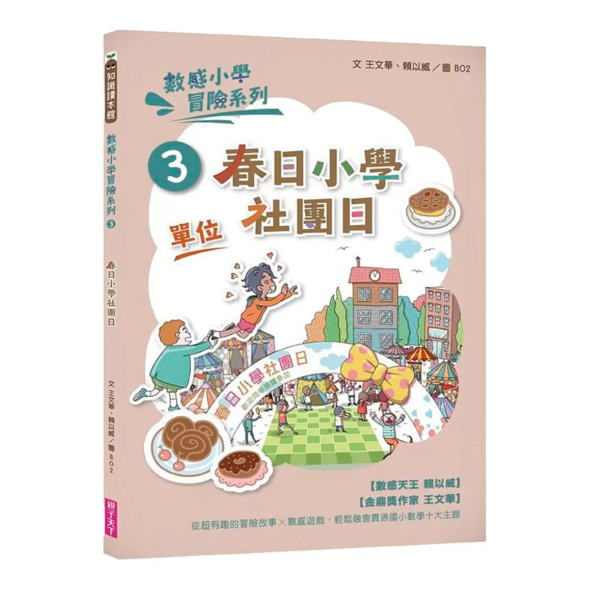 數感小學冒險系列 1-6：數字的謎團 (6冊合售)