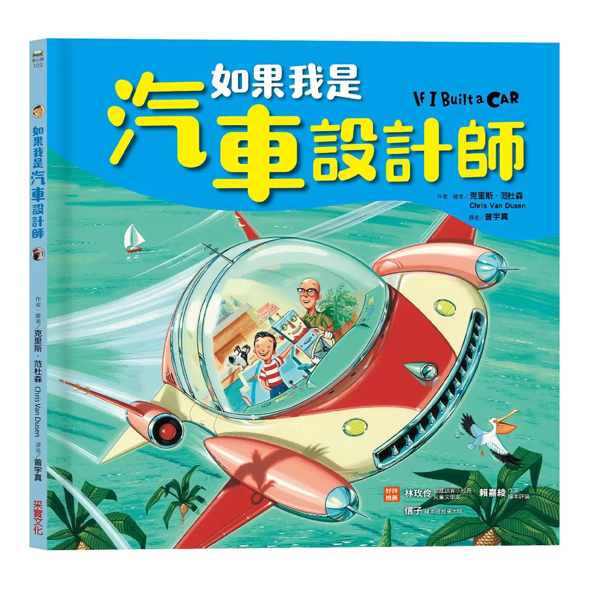 如果我是設計師【三合一套書】：《如果我是汽車設計師》+《如果我是房子設計師》+《如果我是學校設計師》