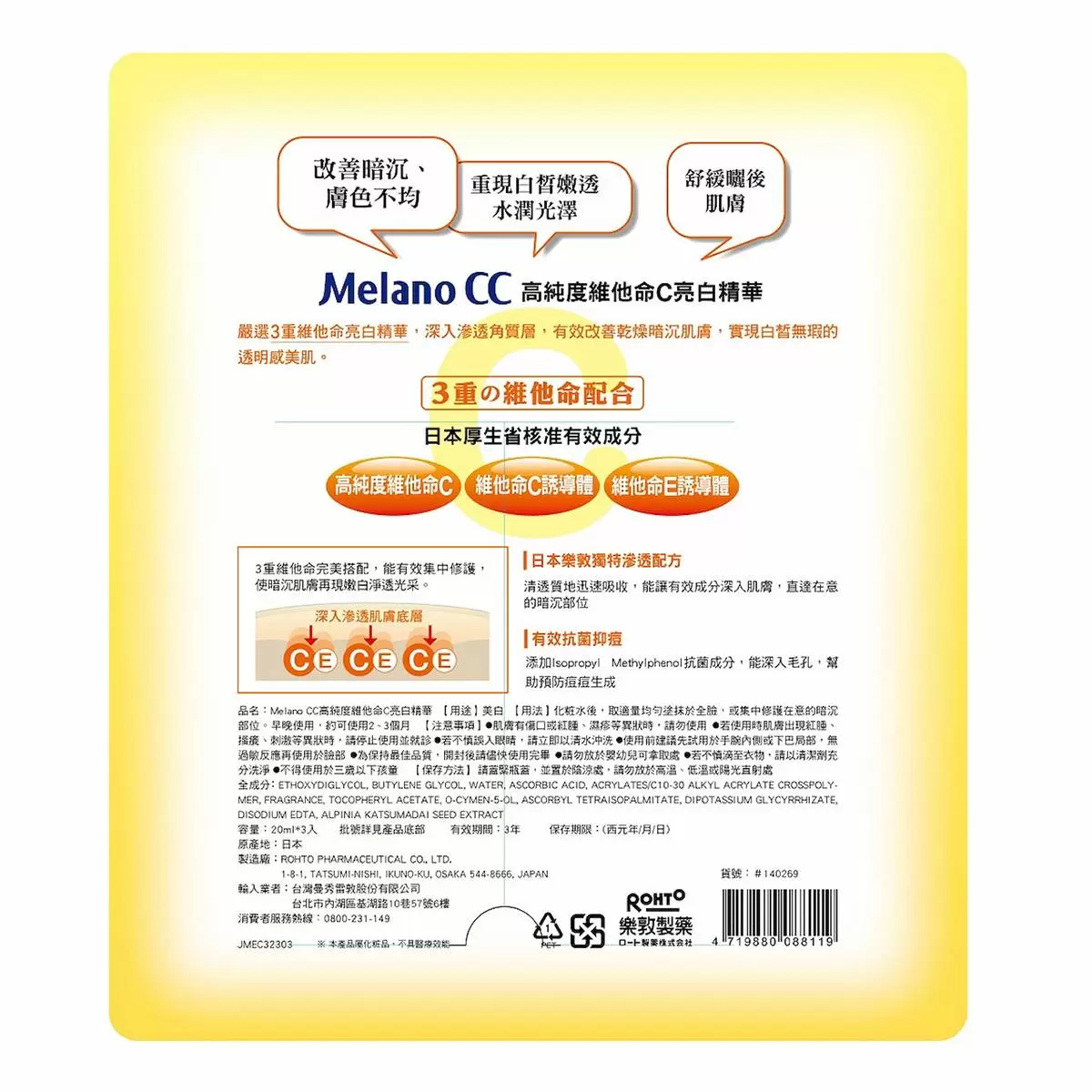 Melano CC 高純度維他命C亮白精華 20毫升 X 3入