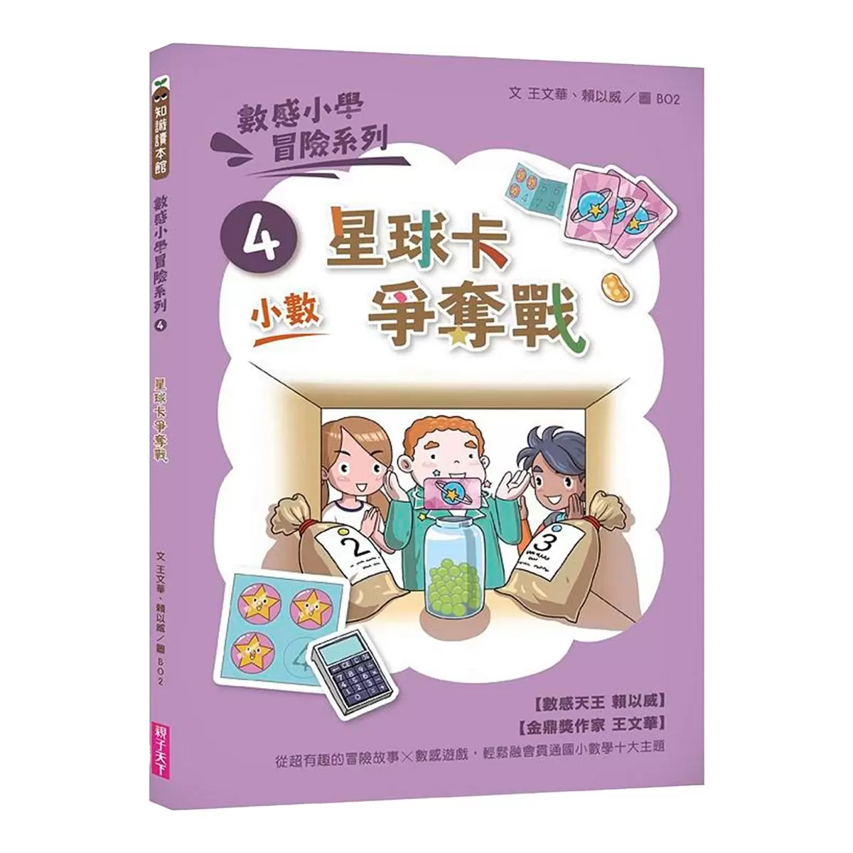 數感小學冒險系列 1-6：數字的謎團 (6冊合售)