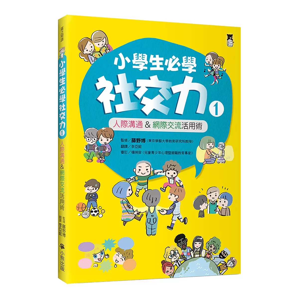 小學生必學社交力 (全2冊)：人際溝通 & 網際交流活用術 (日本SLA全國學校圖書館協議會選書)