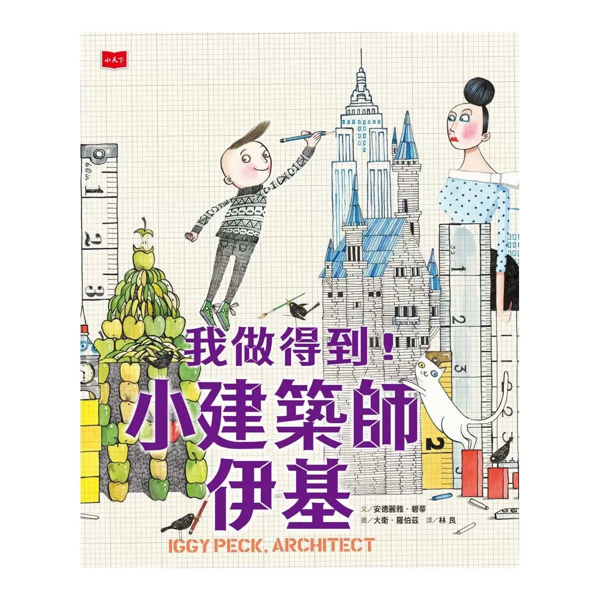 我做得到! 小小科學家艾達和她的同學們 (全套４冊)