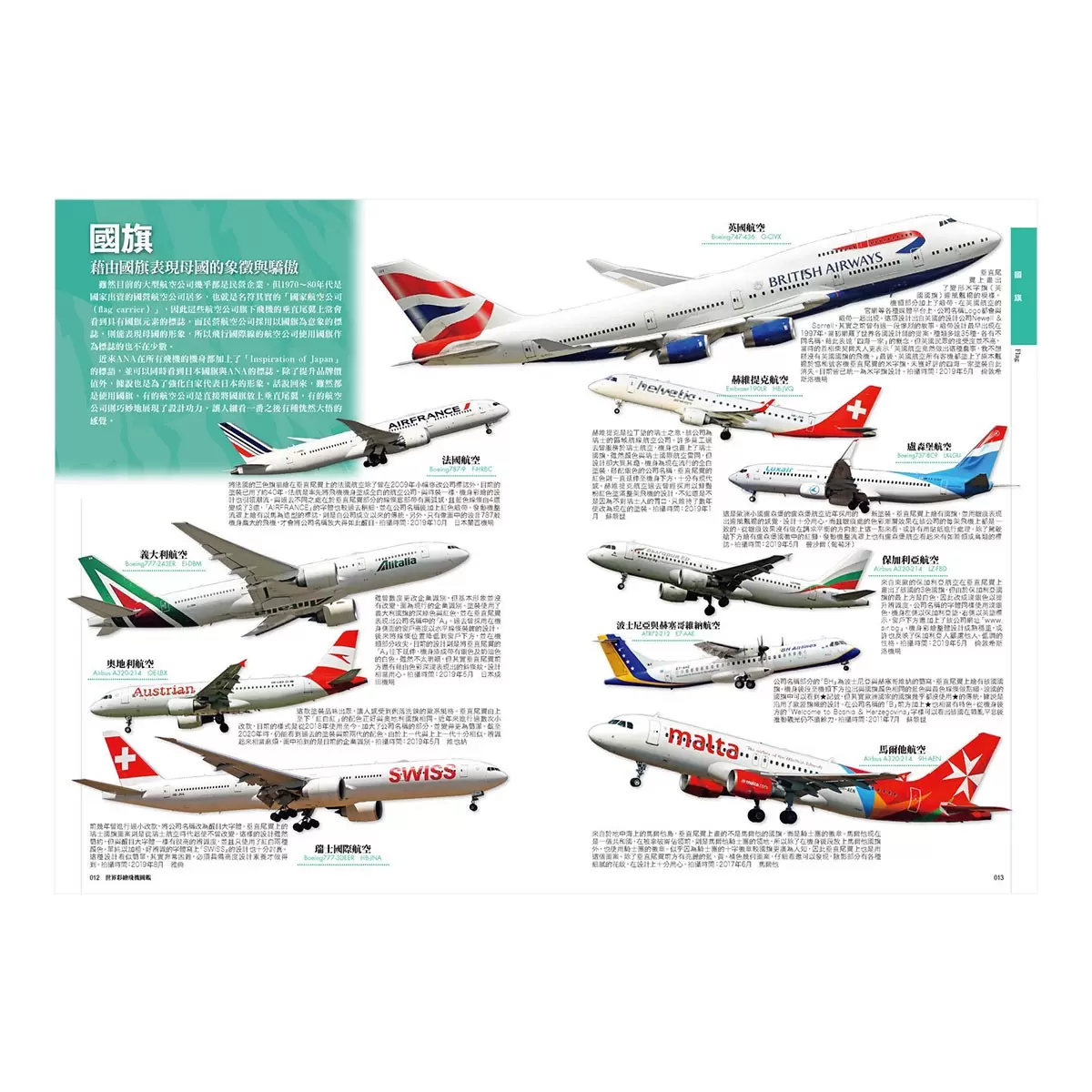 世界彩繪飛機圖鑑：收錄730種特色主題塗裝！世界飛機系列