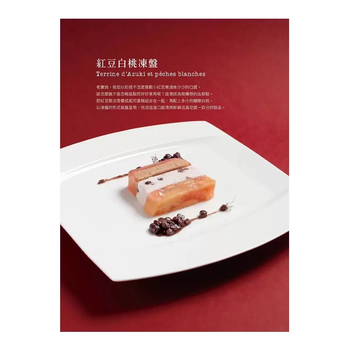 法式甜點美味饗宴套書（二冊）：《法式甜點學》+《和風法式甜點》