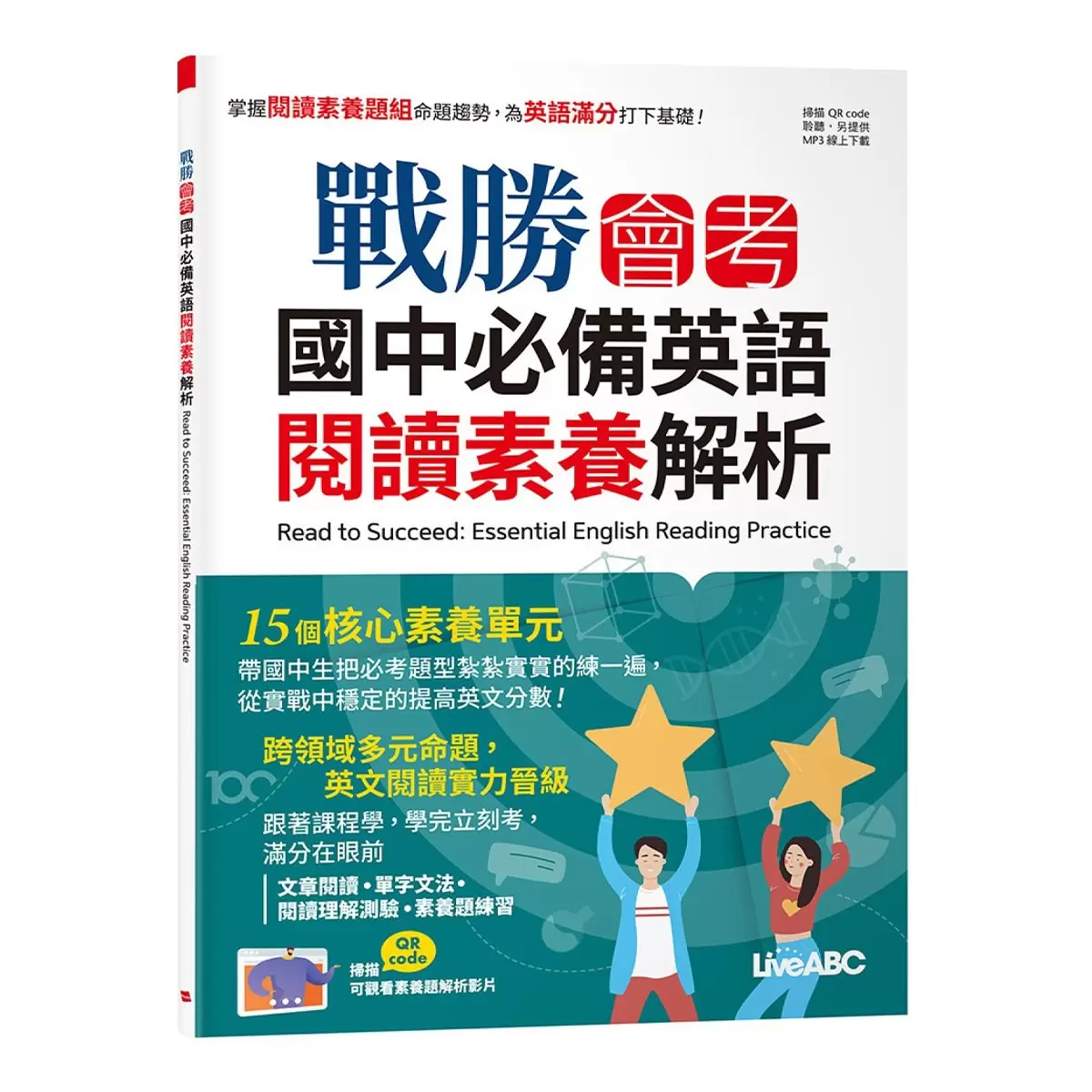 國中必備英語套書2冊 戰勝會考 國中必備英語閱讀素養解析 書＋別冊+MP3 & 戰勝會考 國中必備英語2000字 書＋別冊+MP3