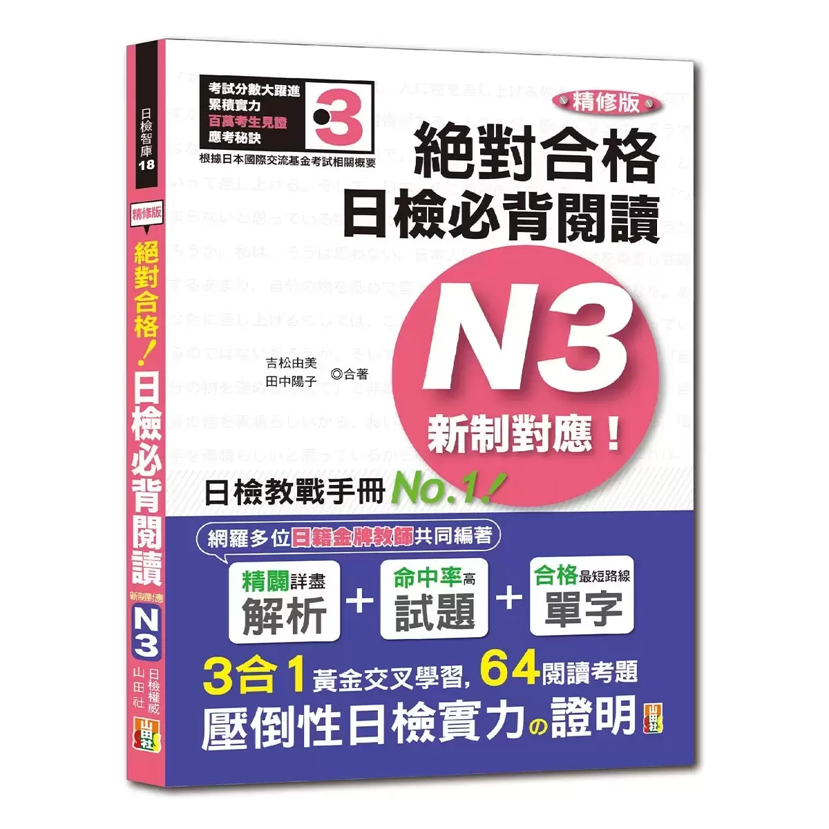 日檢N3熱銷套書，這套就過關：精修版