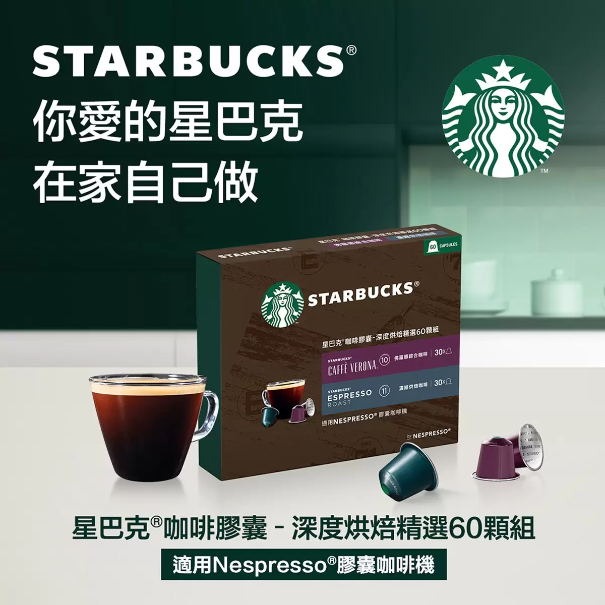 星巴克 咖啡膠囊 深度烘焙精選組 60顆 適用Nespresso膠囊咖啡機