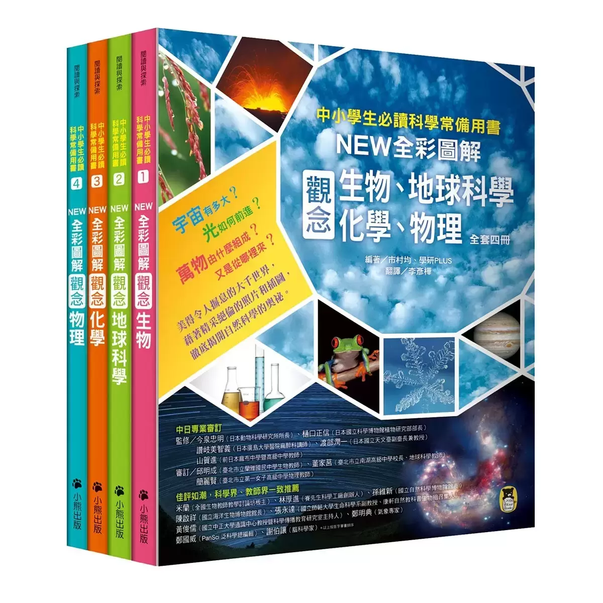 NEW全彩圖解觀念生物、地球科學、化學、物理 (4冊)