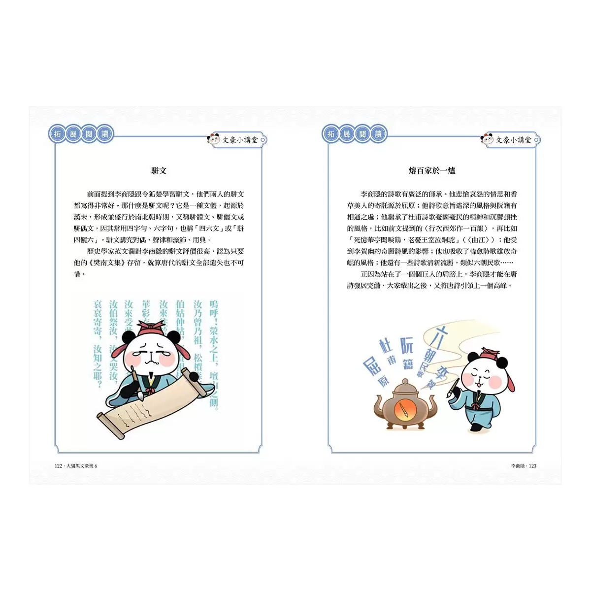 大貓熊文豪班 (6冊套書)：李白熊帶頭玩，詩詞古文原來這麼萌【全系列均附「佳句習字帖」拉頁】