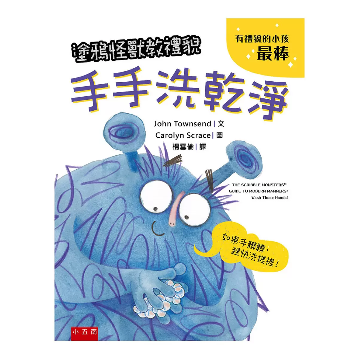 塗鴉怪獸教禮貌套書: 幼兒禮儀啟蒙圖畫書，給懂禮貌的小朋友鼓鼓掌，好棒棒 (5冊合售)