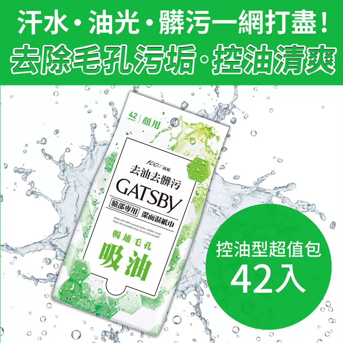 Gatsby 潔面濕紙巾 控油型 42張 X 6入