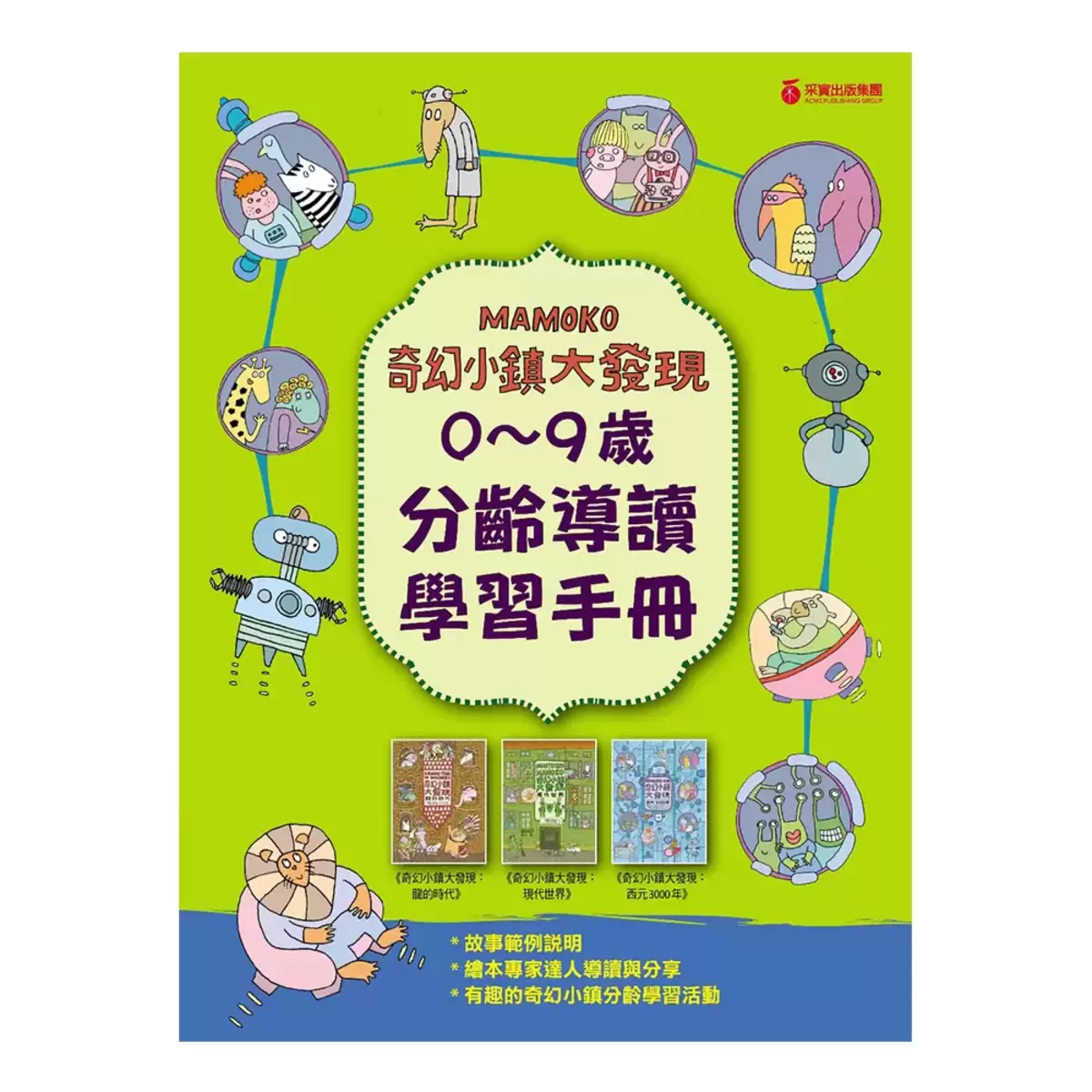 奇幻小鎮大發現：【無字繪本視覺思考學習套組】(全三冊)(附贈0~9歲分齡導讀學習手冊)