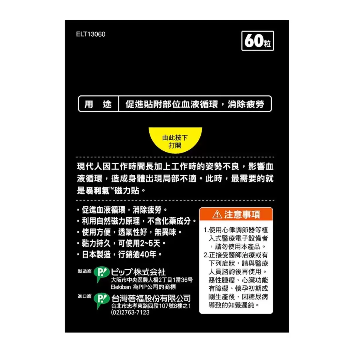 Elekiban 易利氣磁力貼 1300高斯 60粒