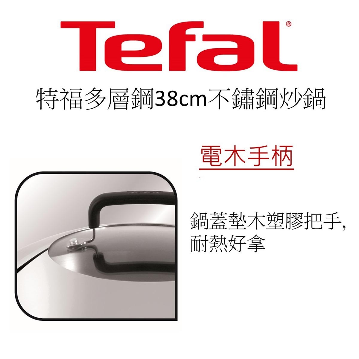 TEFAL法國特福多層鋼系列炒鍋38公分含鍋蓋，多層耐用18/10不鏽鋼基材，一體成型，傳熱特快，適用於各種爐具，電木手柄，耐熱好拿。