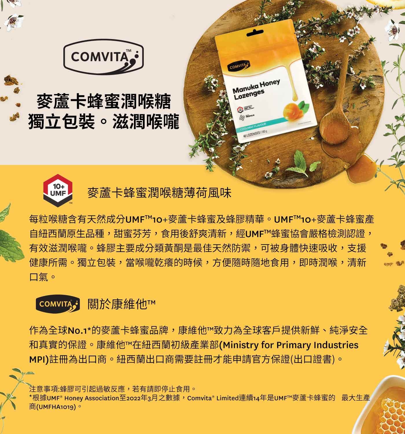 Comvita 康維他麥蘆卡蜂蜜潤喉糖薄荷風味幫助潤喉、舒爽清新，獨立包裝，方便攜帶。