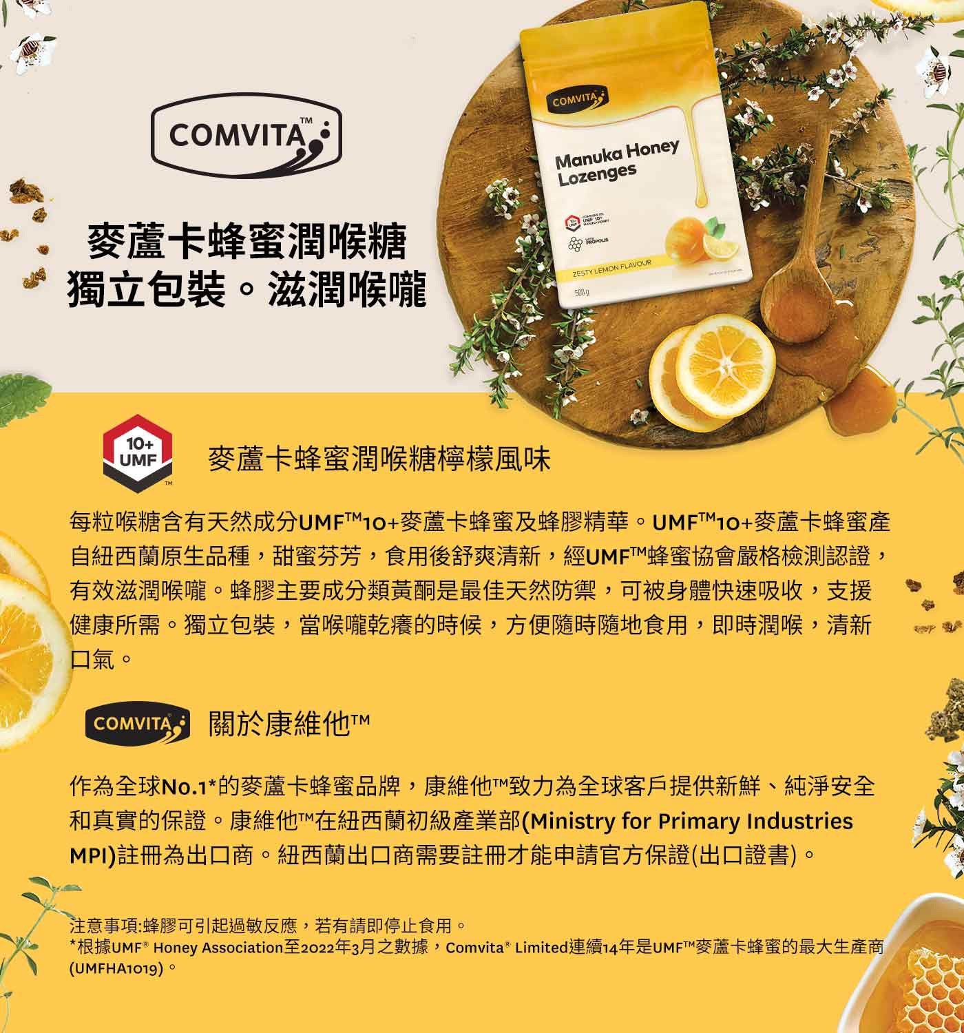 Comvita 康維他麥蘆卡蜂蜜潤喉糖檸檬風味幫助潤喉、舒爽清新，獨立包裝，方便攜帶。