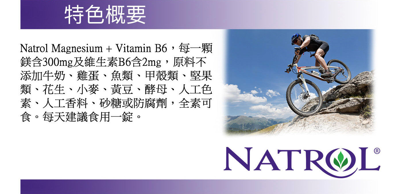 Natrol 納妥鎂+維生素B6,鎂有助於維持肌肉正常功能,維生素B6有助於增進神經系統健康.