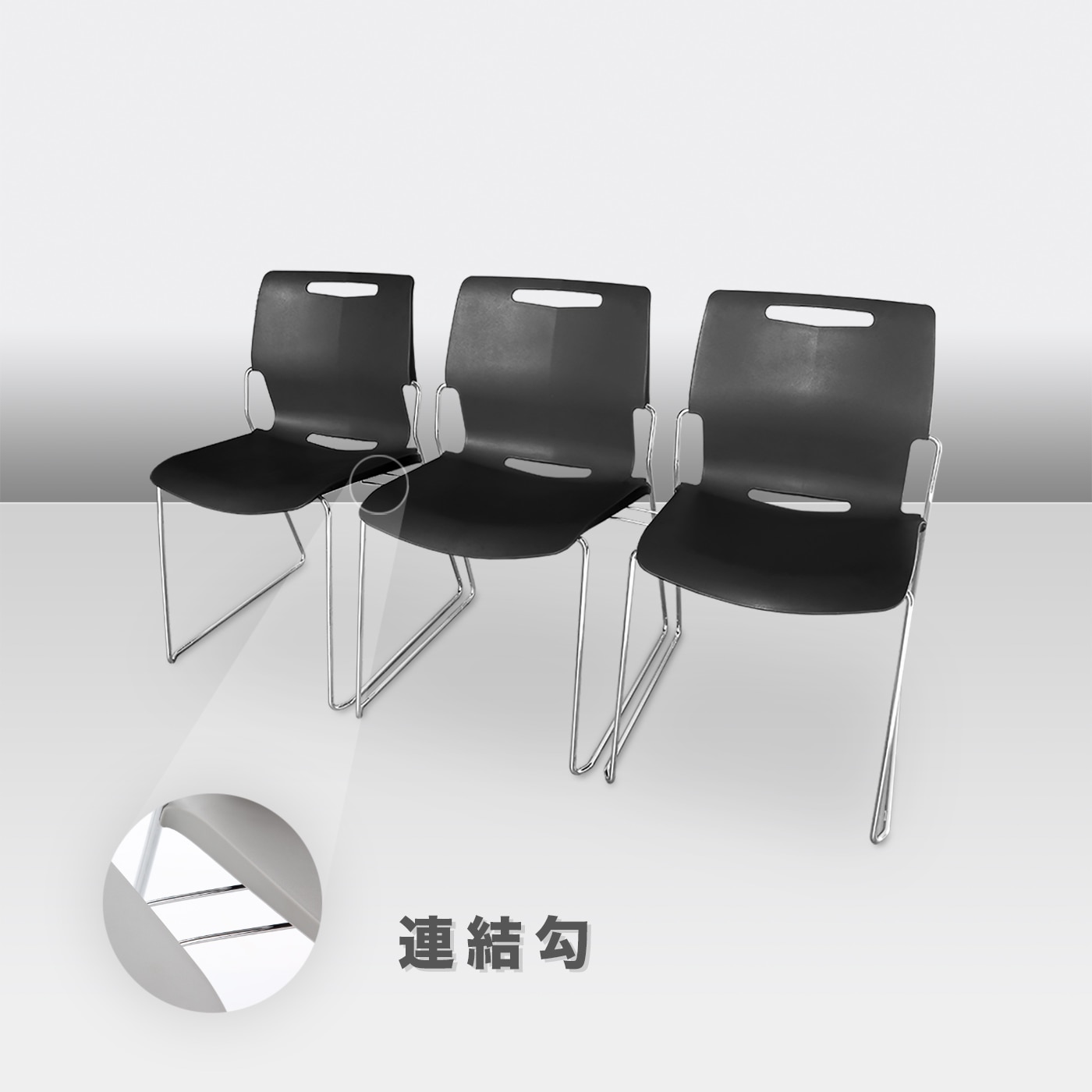 Musical Chairs Cache 可堆疊辦公椅 黑