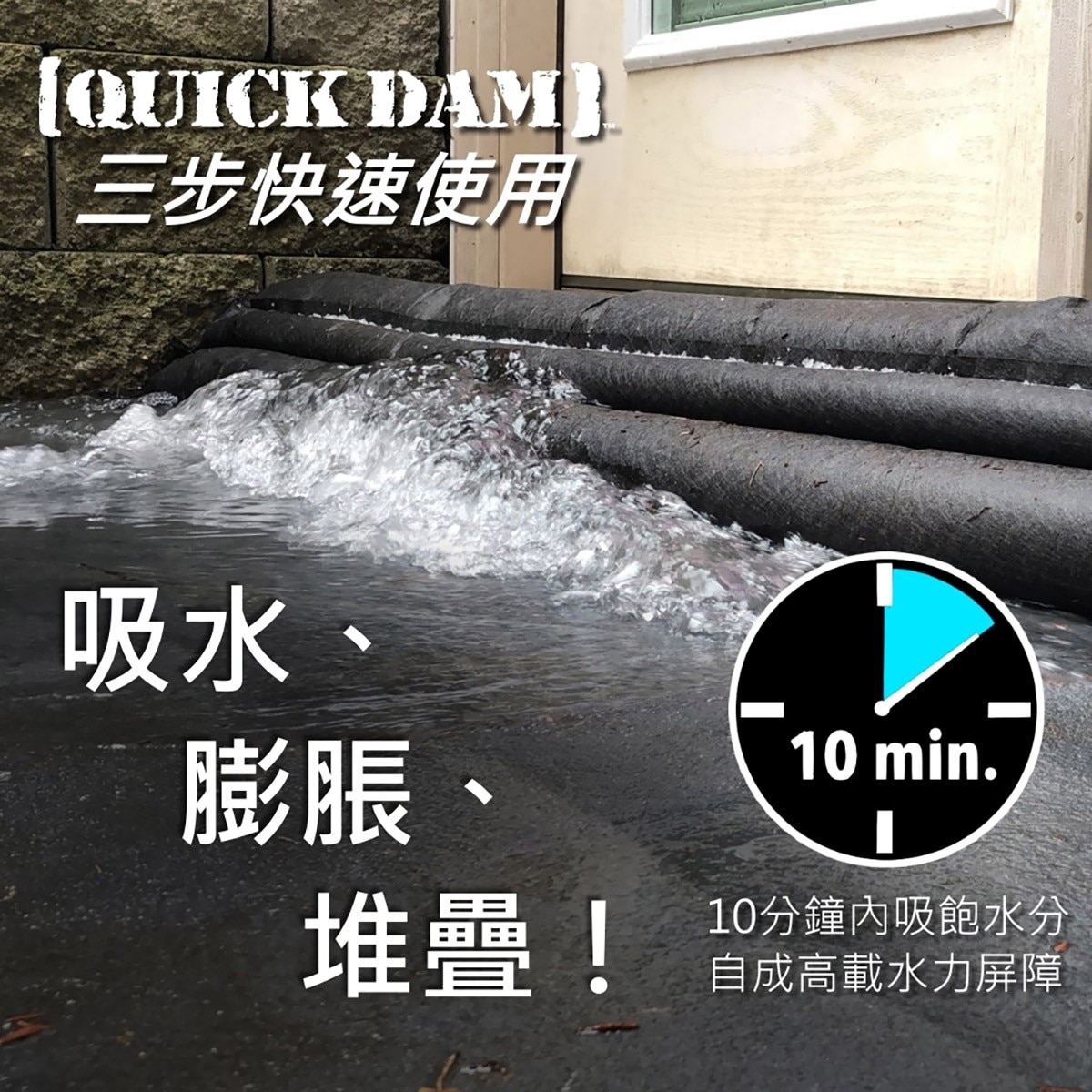 美國QUICK DAM快速防洪屏障膨脹前體積小、重量僅280克，施工簡單，浸潤膨脹後可堆疊，快速吸水反應，10分鐘內完成屏障。
