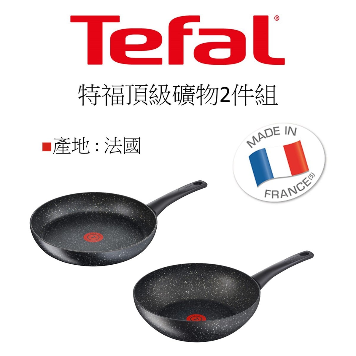 Tefal 頂級礦物鍋具二件組28公分 Costco 好市多