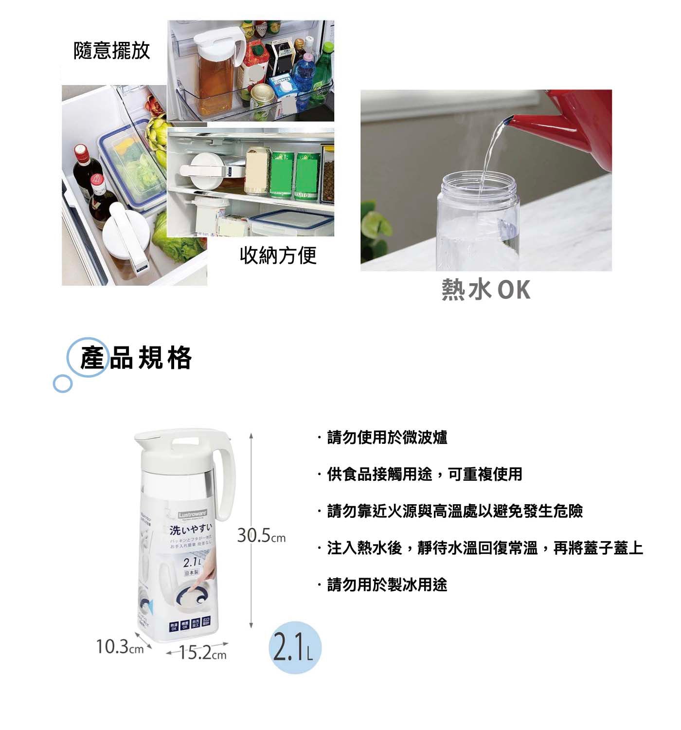 Lustroware 日本岩崎耐熱冷/熱水壺 2.1公升採用AS環保樹脂原料,環保無毒,密封性佳,平放也OK,日本原裝進口。