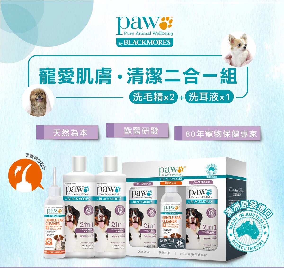 Blackmores Paw 澳佳寶寵物清潔組滋潤洗毛精500毫升x 2瓶 溫和洗耳液1毫升x 1瓶 Costco 好市多線上購物