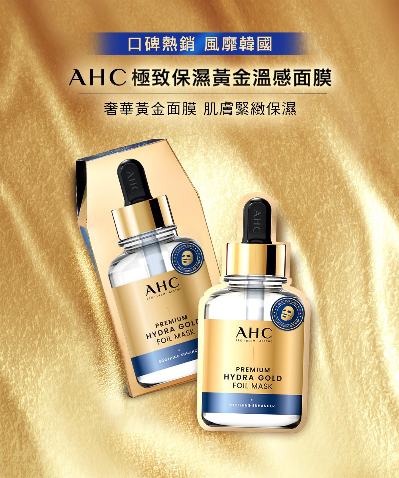 AHC 極致保濕黃金溫感面膜 25入，韓國專利三層面膜設計，緊鎖精華於肌膚，腺苷添加，淡化歲月痕跡，水解膠原蛋白添加，預防乾燥細紋產生。