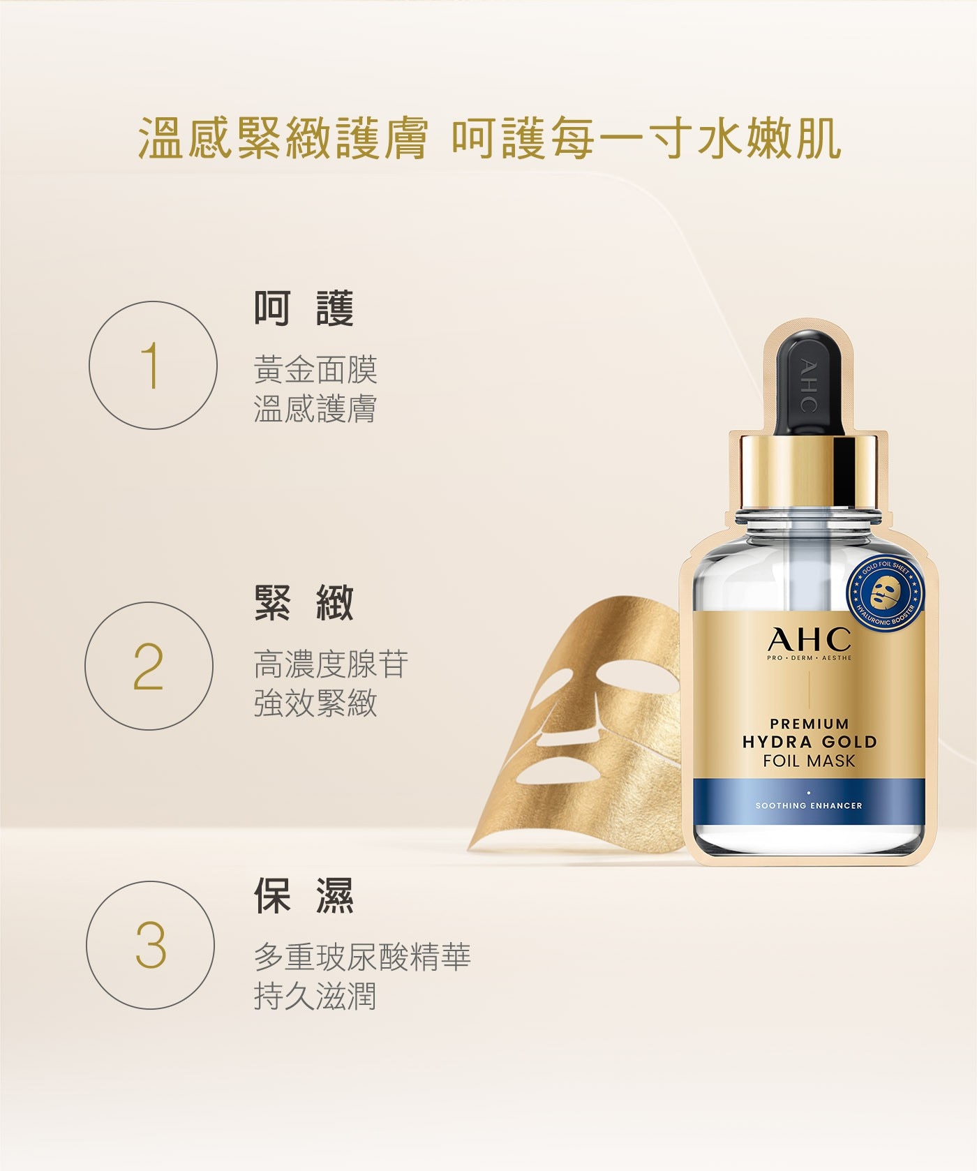 AHC 極致保濕黃金溫感面膜 25入，韓國專利三層面膜設計，緊鎖精華於肌膚，腺苷添加，淡化歲月痕跡，水解膠原蛋白添加，預防乾燥細紋產生。