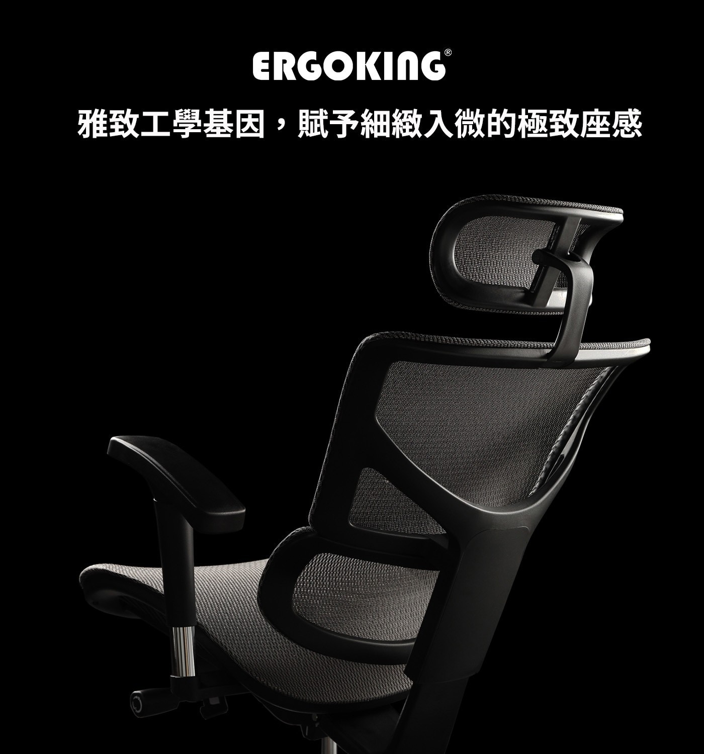 Ergoking 全功能加大網布人體工學椅 171 S Plus系列 座椅寬度加寬，足以體驗細緻入微的極致座感。