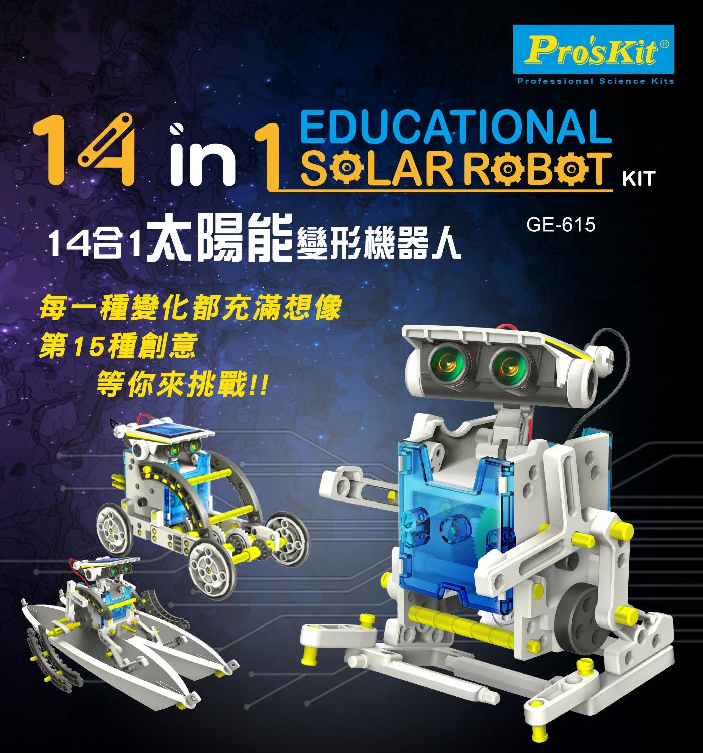 Pro'sKit 寶工14合1太陽能變形機器人GE-615，動手組裝過程，養成耐心、觀察力、閱讀…等習慣，透過模型機構設計，可組裝14種變化，隨時任意更換造型。