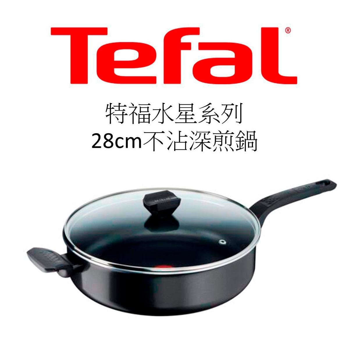 Tefal 法國特福水星系列28CM不沾深煎鍋，耐用不沾塗層，少油健康烹煮，放射傳導鍋底，均勻導熱，獨家佳溫紅心，掌握最佳烹調溫度。