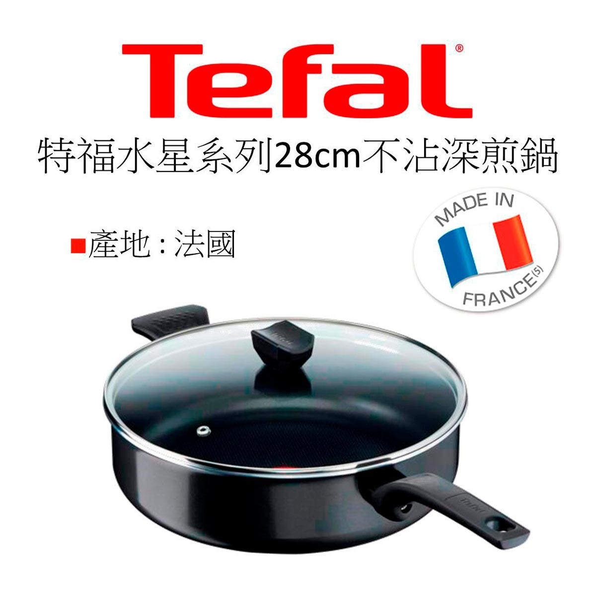 Tefal 法國特福水星系列28CM不沾深煎鍋，耐用不沾塗層，少油健康烹煮，放射傳導鍋底，均勻導熱，獨家佳溫紅心，掌握最佳烹調溫度。