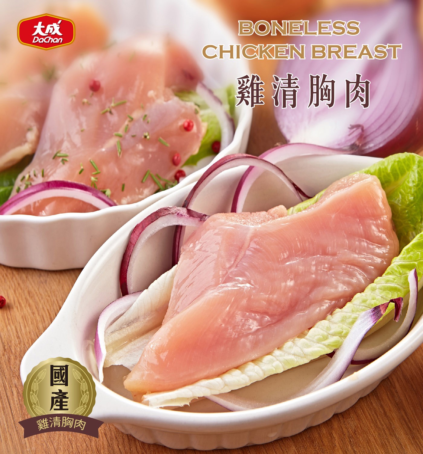 大成 台灣冷凍雞清胸肉 國產清雞胸肉