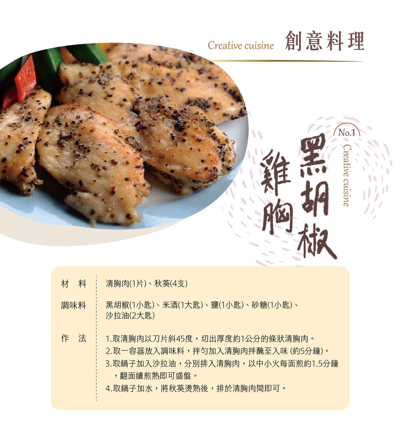 大成 台灣冷凍雞清胸肉 創意料理 黑胡椒雞胸