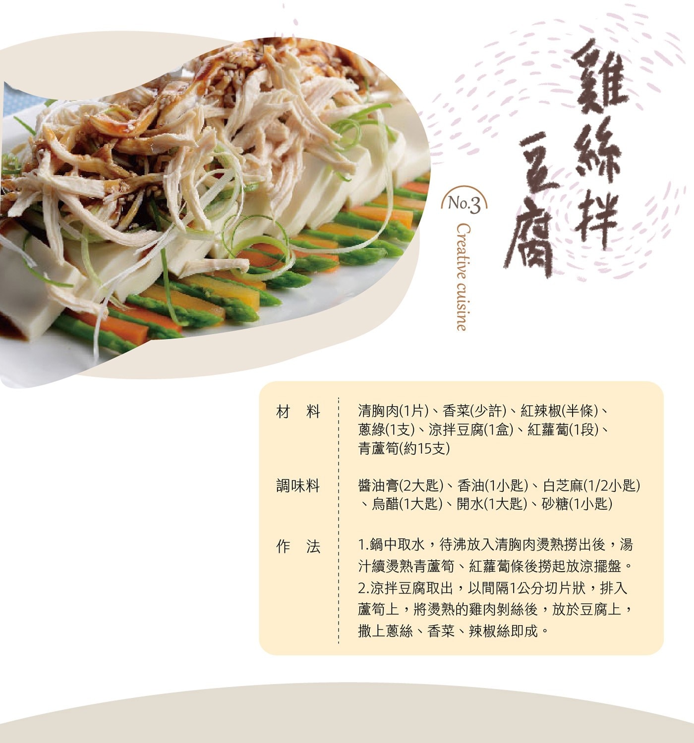 大成 台灣冷凍雞清胸肉 創意料理 雞絲拌豆腐