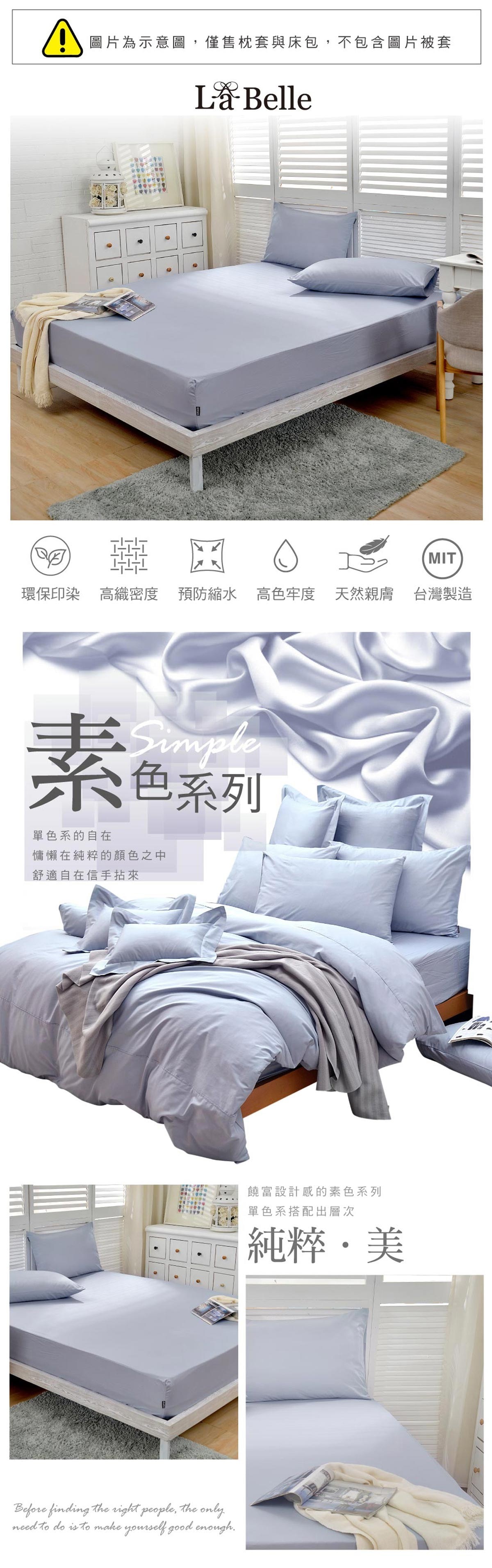 LA BELLE 單人素色床包枕套三件組 藍灰，百搭經典配色，簡約素雅好搭配，純棉材質，親膚舒適，布料篩選、設計、生產製造，100%MIT台灣製造。