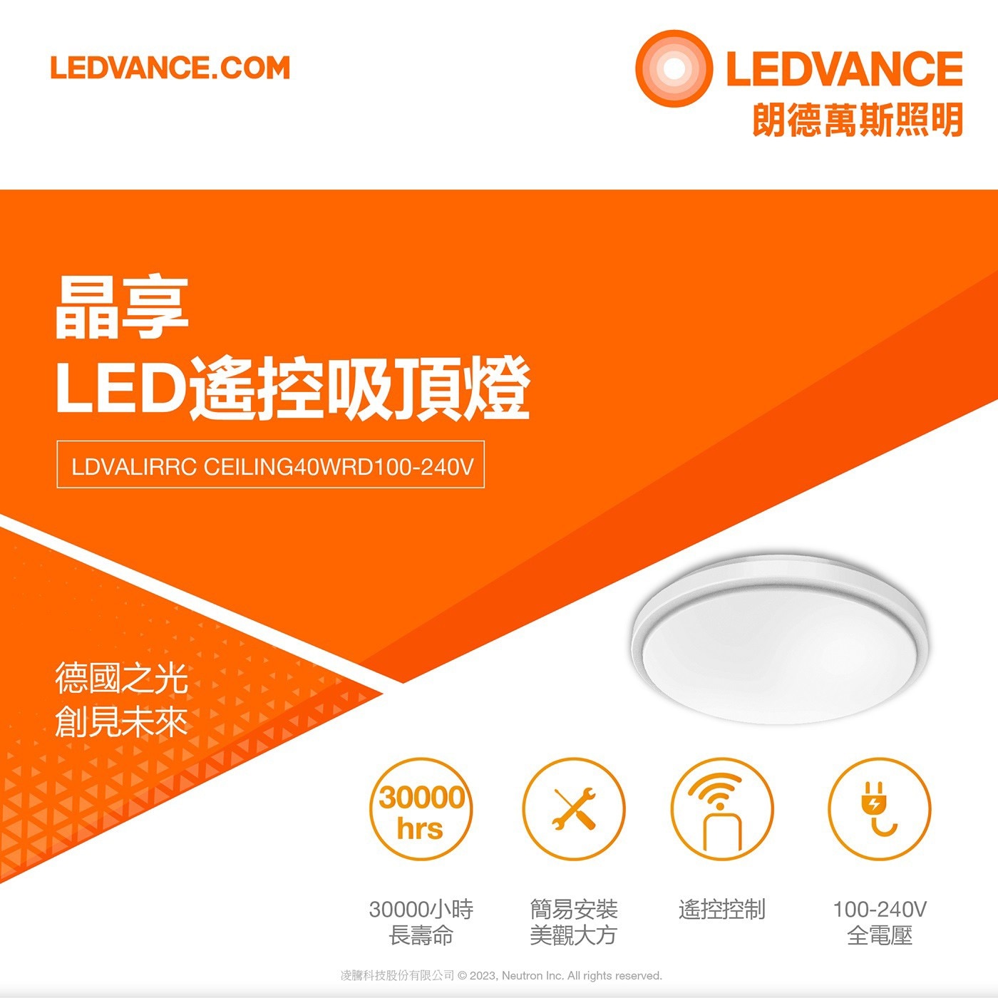 歐司朗 朗德萬斯 40W LED 遙控吸頂燈日式引掛設計，安裝更便利採用高品質LED晶片，性能更穩定