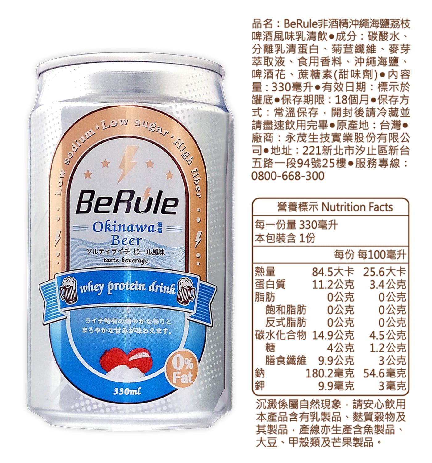 BeRule 非酒精沖繩海鹽荔枝啤酒風味高蛋白乳清飲，解癮還能補蛋白，無負擔0酒精，高蛋白10g蛋白質，低熱量1/2熱量。