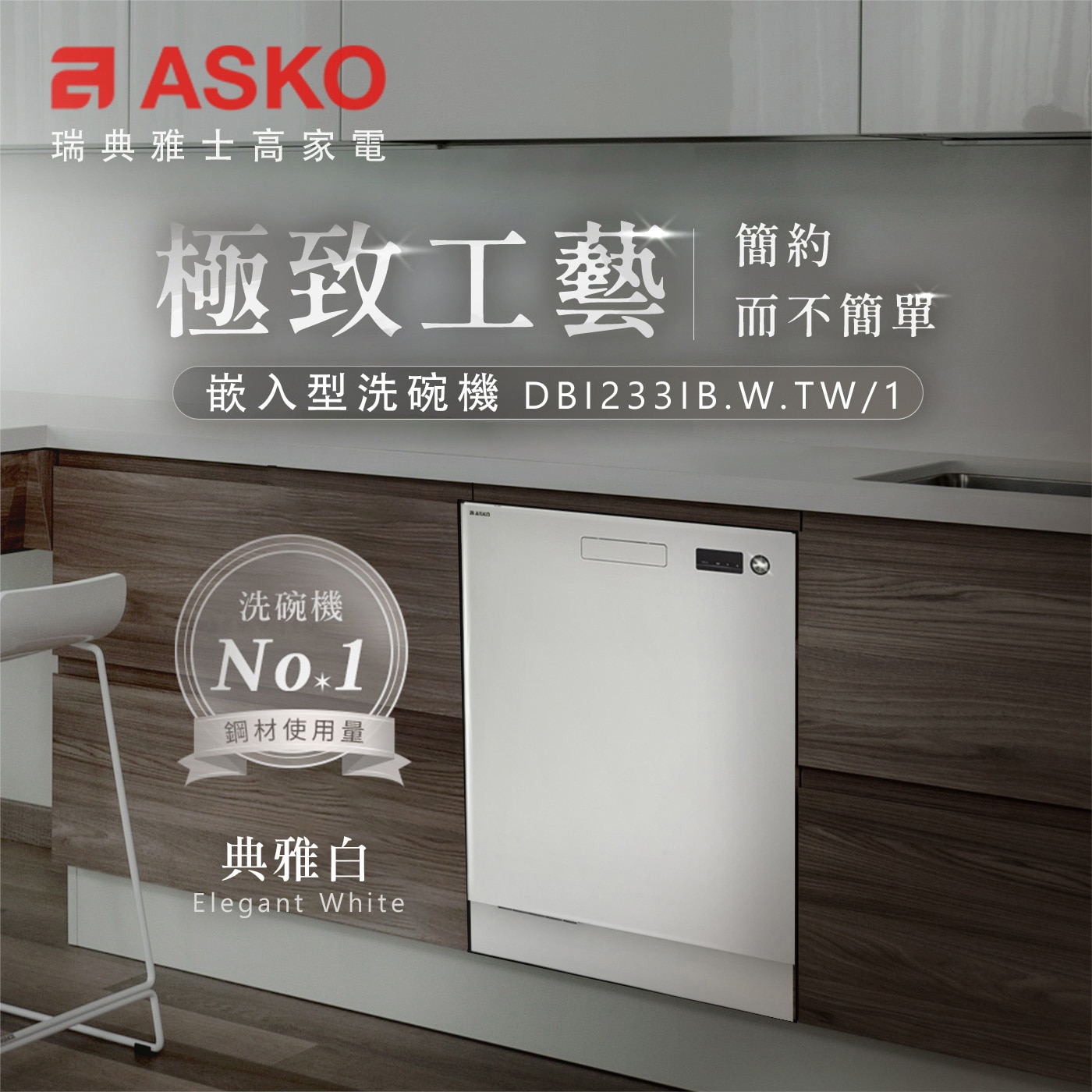 ASKO 嵌入式洗碗機 DBI233IB.W