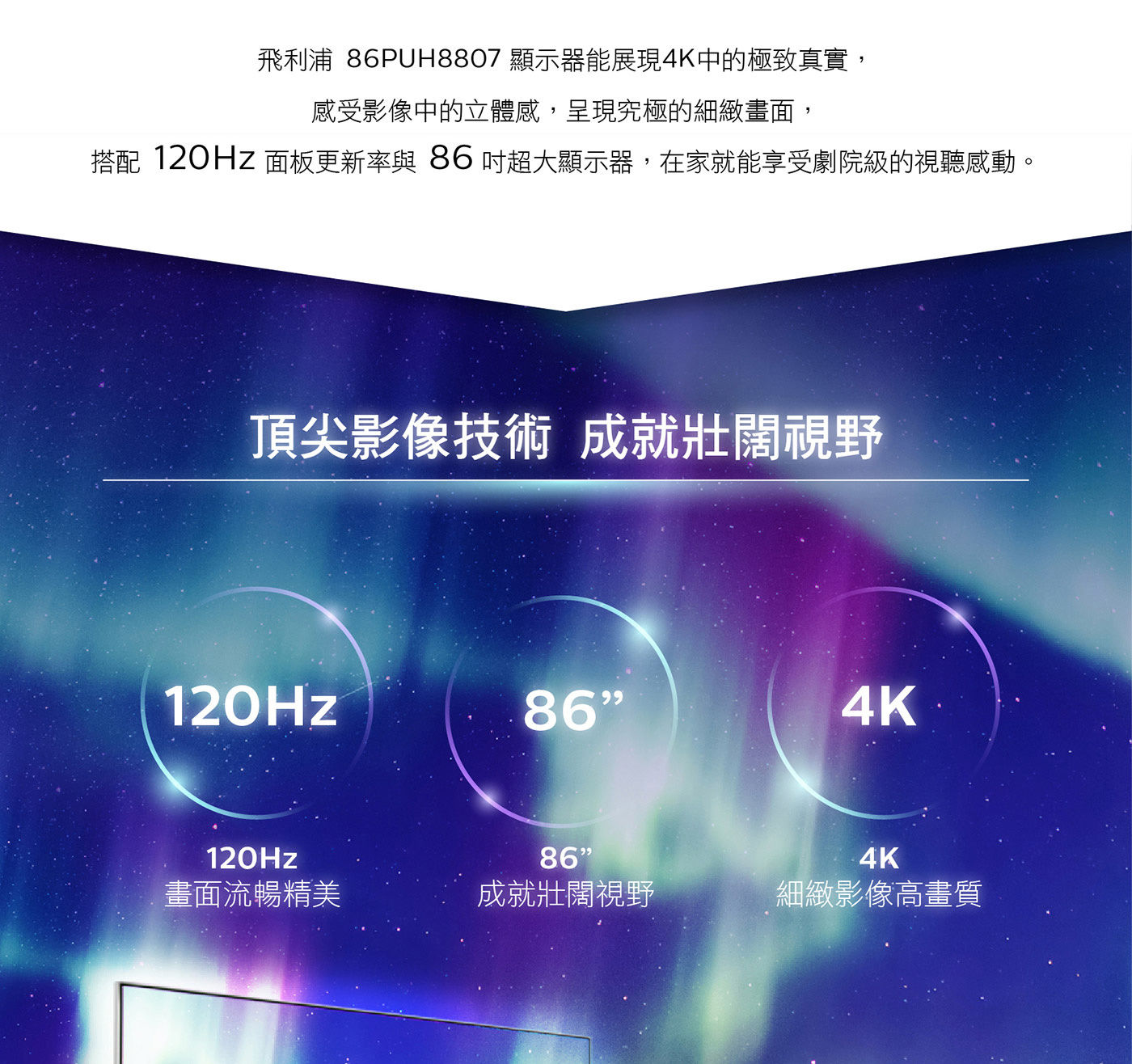 飛利浦 86吋 4K UHD LED Android 顯示器 PUH8807頂尖影像技術成就壯闊視野