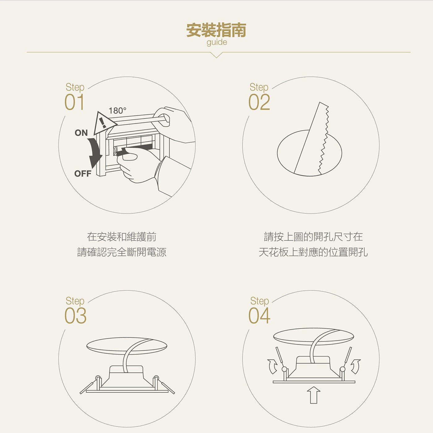 歐司朗 朗德萬斯 晶享 6W 4吋LED薄型崁燈，在安裝和維護前請確認完全斷開電源，請按照開孔尺寸在天花板對應位置開孔，並安裝