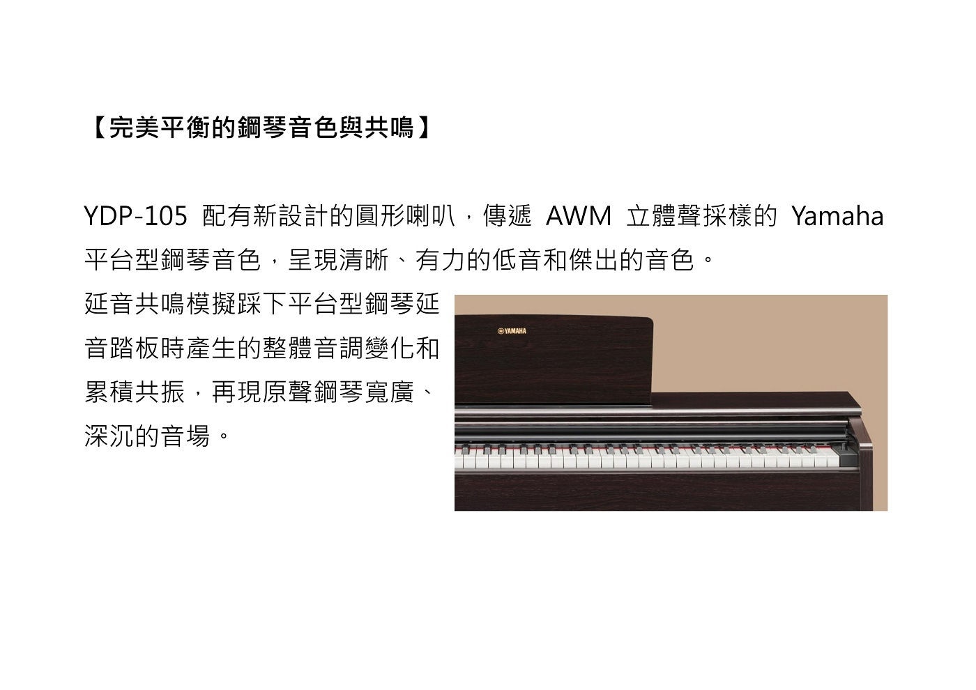 Yamaha Arius 數位鋼琴 深玫瑰木色 YDP105R 完美平衡鋼琴音色與共鳴