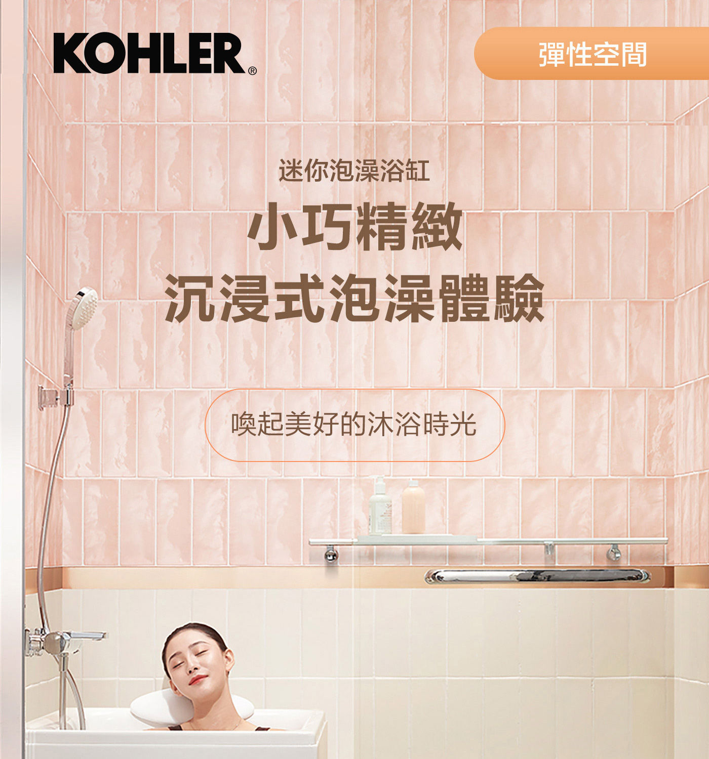 KOHLER 座臥式浴缸右角位 外排水小巧精緻陳進式泡澡體驗，喚起美好的沐浴時光