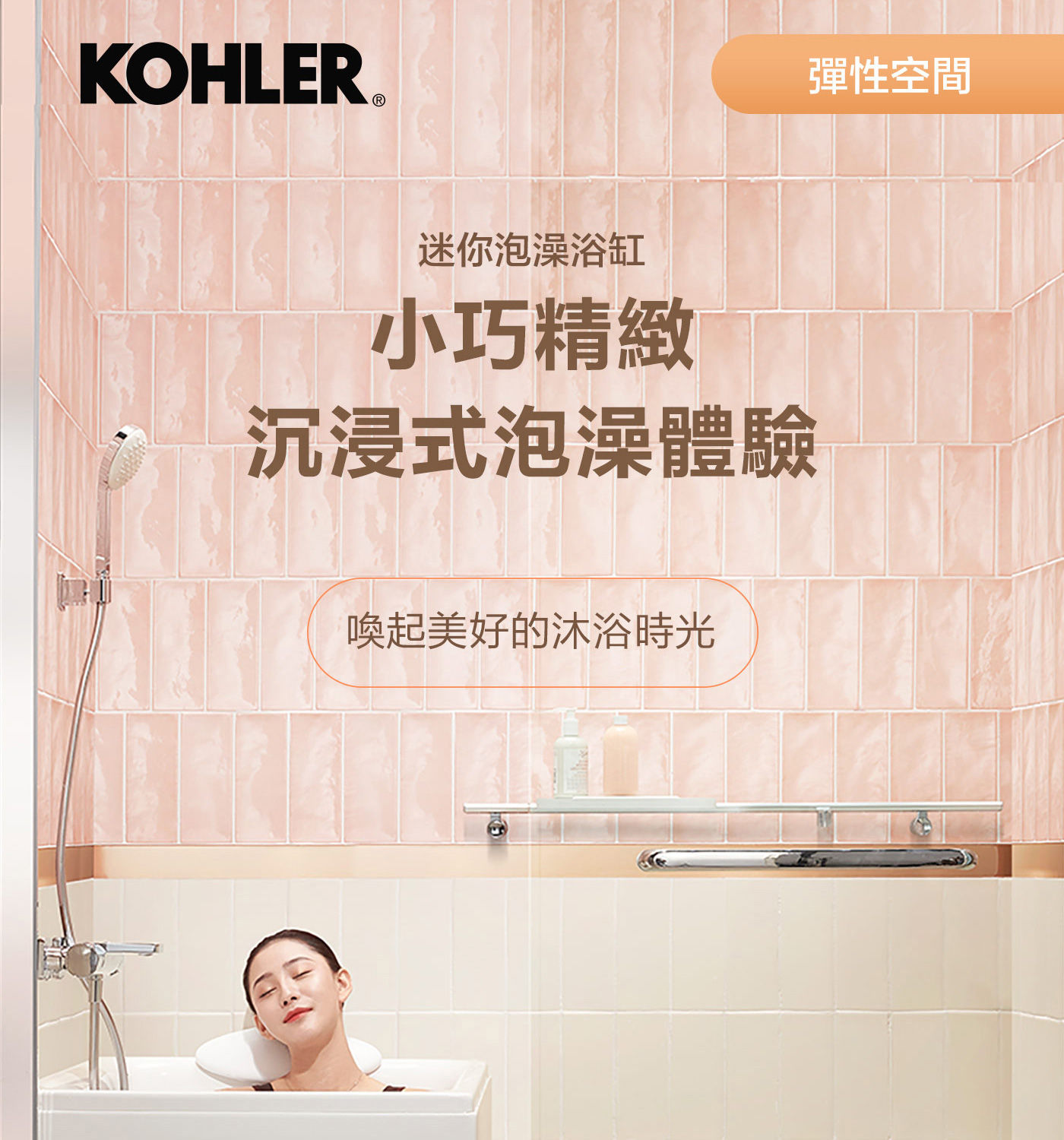 KOHLER 1.2公尺座臥式浴缸右角位 帶腳蹬+外排水小巧精緻陳進式泡澡體驗，喚起美好的沐浴時光