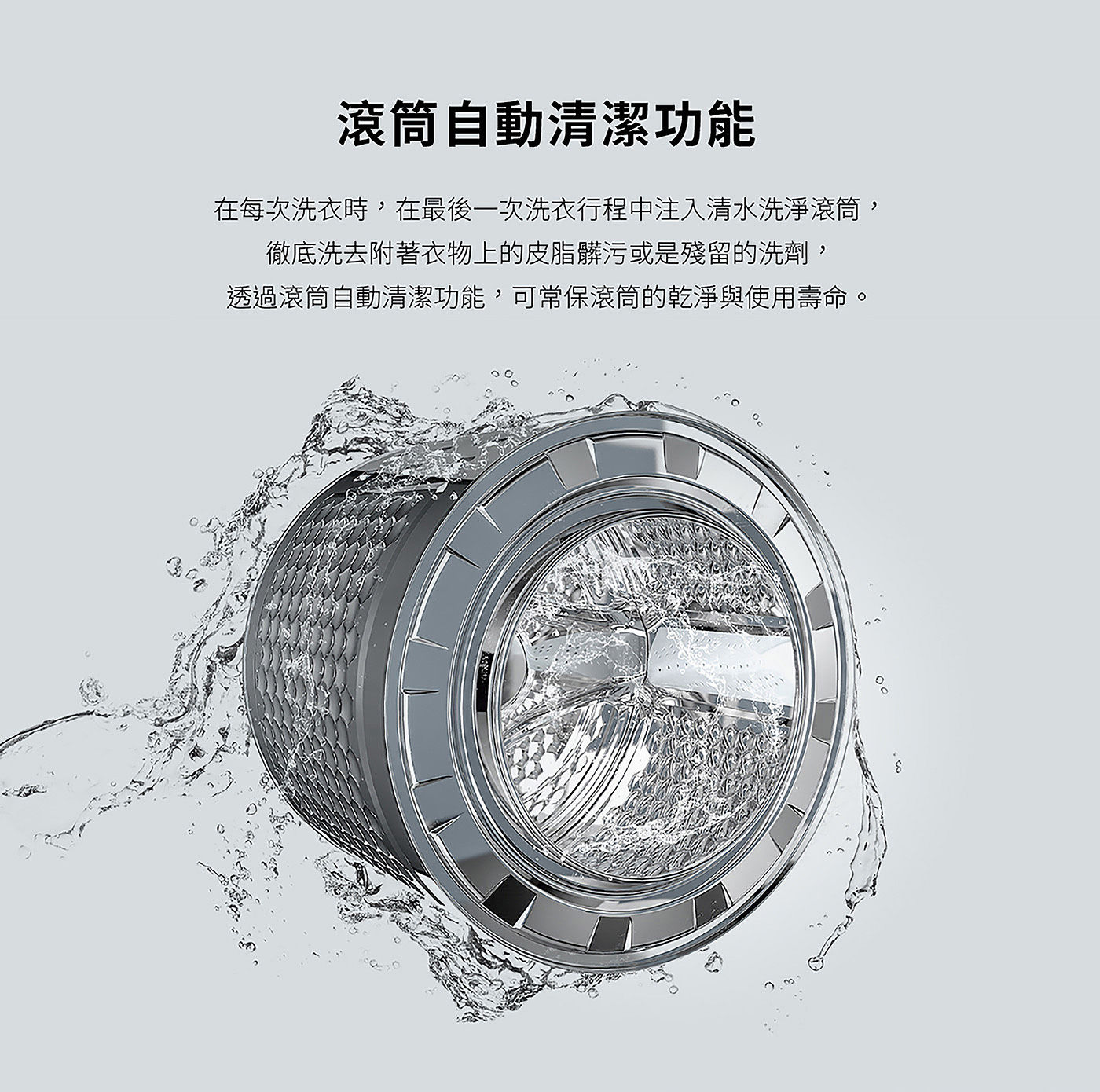 TCL 蒸洗脫烘變頻滾筒洗衣機 10/7公斤 滾筒自動清潔功能可常保滾筒的乾淨與使用壽命